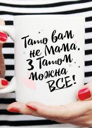Чашка "тато вам не мама"