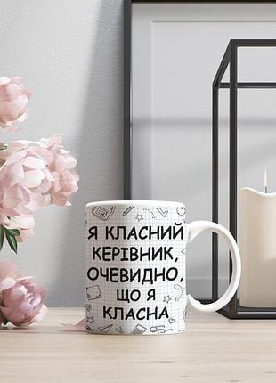 Чашка «класний керівник»