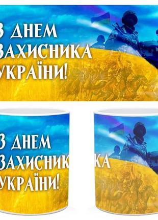Чашка "з днем захисника україни 2"