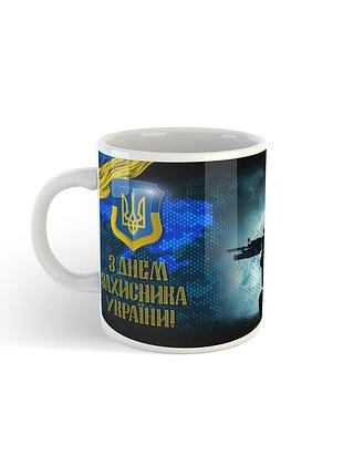 Чашка "з днем захисника україни"