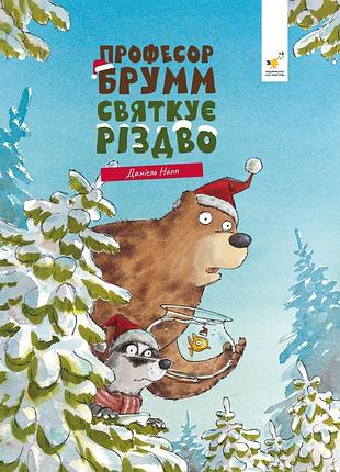 Книга буде свято. професор брумм святкує різдво