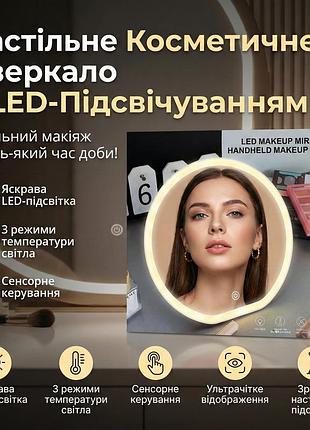 Настільне косметичне дзеркало для макіяжу з led-підсвіткою xl-1646
