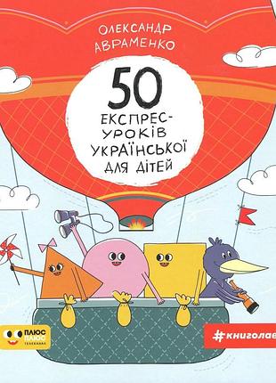 Книга 50 экспресс-уроков украинского для детей (на украинском языке)
