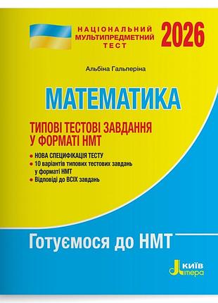 Нмт 2026. математика. типові тестові завдання/ альбіна гальперіна. літера (9789669454874) (українською)