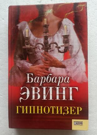 329. гипнотизёр   барбара эвинг   2008