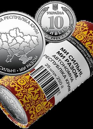 Ролик оборотных памятных монет "мы сильные. мы вместе. автономная республика крим" (в ролике 25 монет) 2025 год. 10 грн.