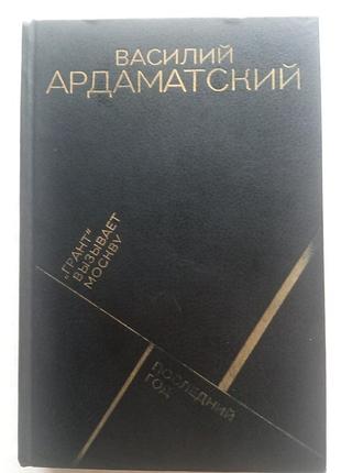 351. грант вызывает москву, последний год в.ардаматский 1988