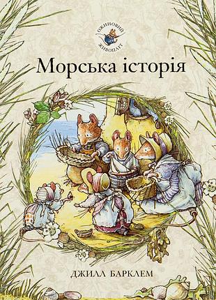 Книга ожиновий живопліт. морська історія - джилл барклем