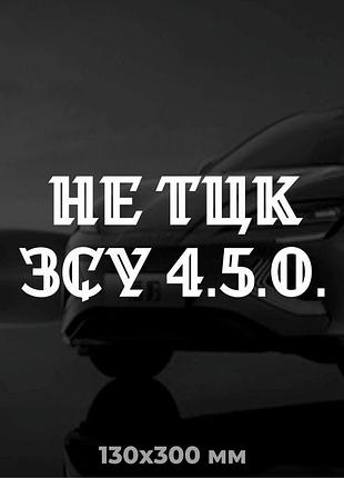 Виниловая наклейка на авто не тцк, зсу 4.5.0. 12х30 см