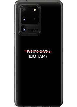 Чехол на samsung galaxy s20 ultra шо там? из силикона fch_0043501