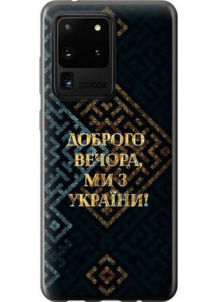 Чехол на samsung galaxy s20 ultra мы из украины v3 из пластика fch_0013447
