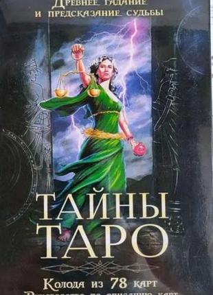 Колода карт таємниці таро