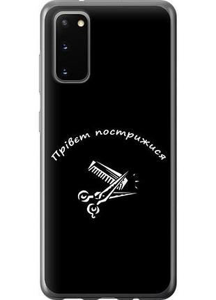 Чехол на samsung galaxy s20 прівєт пострижися из пластика fch_0125484