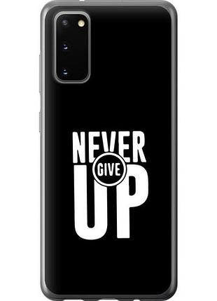 Чехол на samsung galaxy s20 никогда не сдавайся из силикона fch_0021500