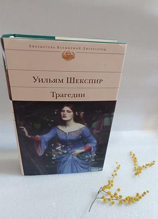 Уильям шекспир трагедии серия бвл