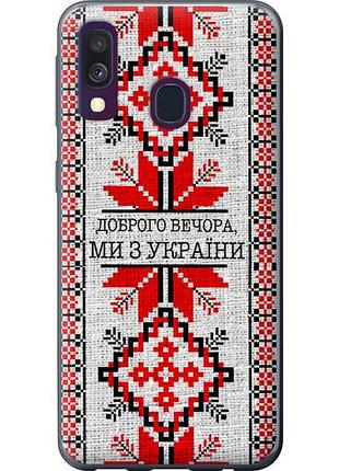 Чехол на samsung galaxy a40 2019 a405f мы из украины v5 из пластика fch_0037626