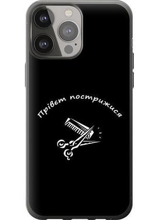 Чехол на iphone 13 pro max прівєт пострижися из силикона fch_0125461