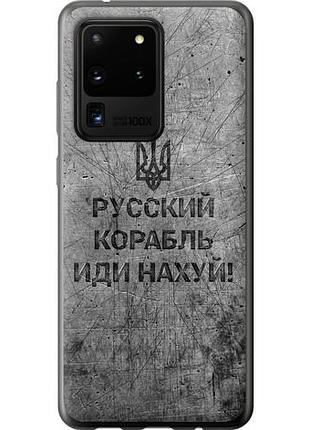 Чехол на samsung galaxy s20 ultra русский военный корабль иди на из пластика fch_0004402