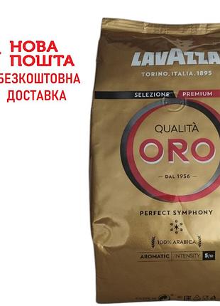 Кофе в зернах lavazza qualita oro 1кг зерновой кофе лавацца арабика 100%