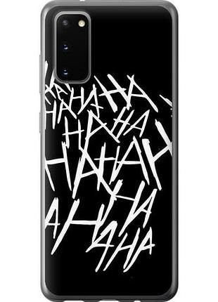 Чехол на samsung galaxy s20 joker hahaha из силикона fch_0018395