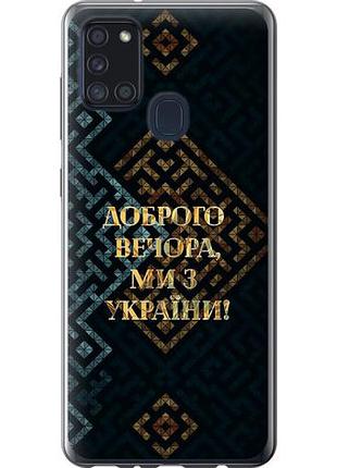 Чехол на samsung galaxy a21s a217f мы из украины v3 из силикона fch_0013389
