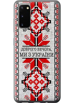 Чехол на samsung galaxy s20 мы из украины v5 из пластика fch_0037615