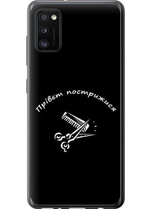 Чехол на samsung galaxy a41 a415f прівєт пострижися из пластика fch_0125495
