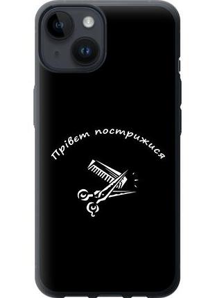 Чехол на iphone 14 прівєт пострижися из силикона fch_0125459