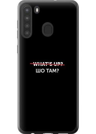 Чехол на samsung galaxy a21 шо там? из силикона fch_0043495
