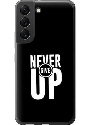 Чехол на samsung galaxy s22 никогда не сдавайся из силикона fch_0021516