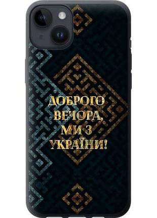 Чехол на iphone 14 plus мы из украины v3 из силикона fch_0013421