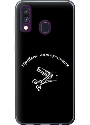 Чехол на samsung galaxy a40 2019 a405f прівєт пострижися из пластика fch_0125493