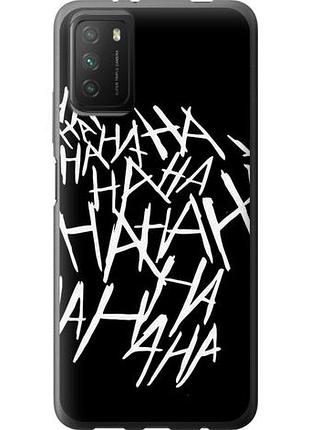 Чехол на xiaomi poco m3 joker hahaha из силикона fch_0053556