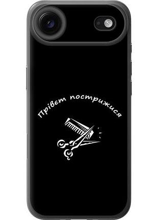 Чехол на iphone 17 air прівєт пострижися из силикона fch_0149470
