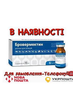 Бровермектин 1% 10 мл флакон ( цена за флакон)