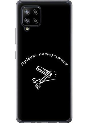 Чехол на samsung galaxy a42 a426b прівєт пострижися из пластика fch_0125497
