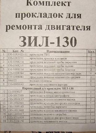 Р/к прокладок двигуна зіл (повний) вовчанськ