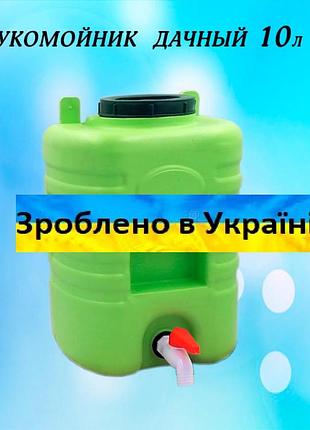 Рукомийник дачний пластиковий 10 л бак для води з краном для дачі