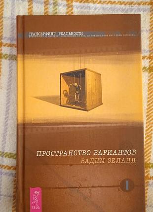 Трансерфинг реальности. ступень i. пространство вариантов, вадим зеланд