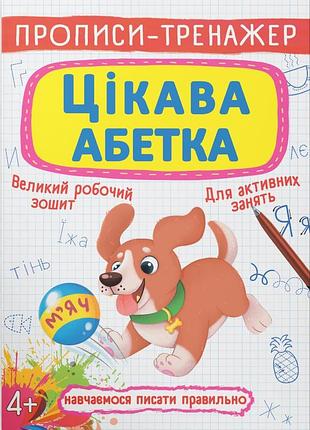 Прописи-тренажер crystal book интересный алфавит 4+