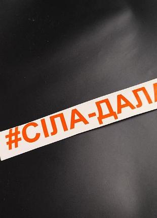 Оранжевая сіла дала наклейки на мотоцикл мопед скутер авто автомобиль мото села дала села-дала селадала