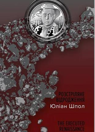 Юбилейная монета нбу "расстреленое возрождение. юлиан шпол" в сувенирной упаковке