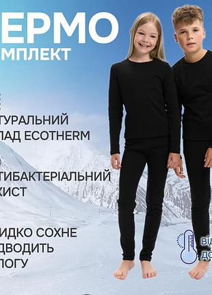 Комплект детского термобелья с натуральной тканью ecotermo для спорта, повседневной носки 134