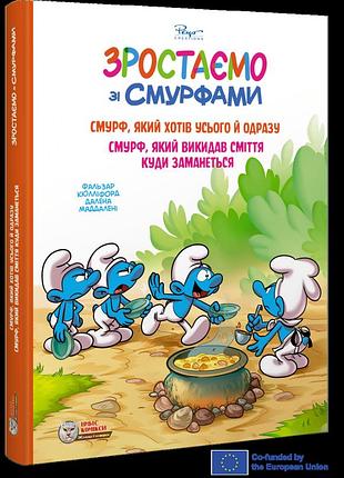Зростаємо зі смурфами (смурф, який хотів усього й одразу / смурф, який викидав сміття куди заманеться)