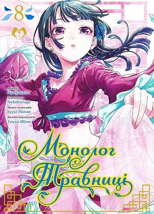 Монолог травниці. том 8