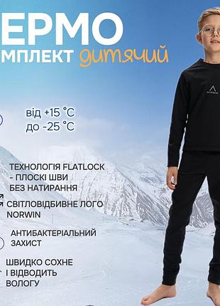 Комплект детского термобелья norwinkids на флисе, цвет черный 134