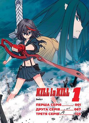 Kill la kill. том 1. 2