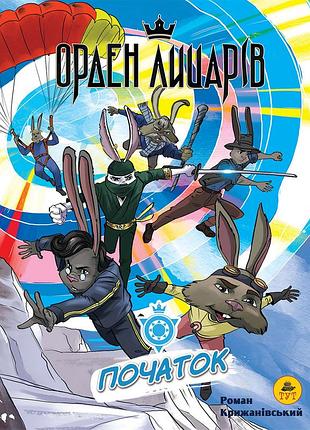 Орден лицарів. початок.
