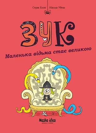 Зук. маленька відьма стає великою (том 12)