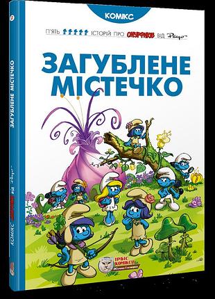 Смурфики. загублене містечко.